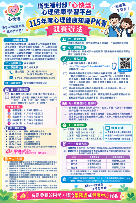 115年度心理健康知識PK賽競賽辦法