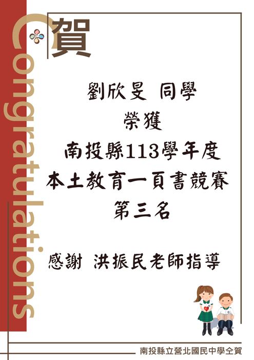 恭喜劉欣旻同學榮獲南投縣113學年度本土教育一頁書競賽第三名感謝 洪振民老師指導圖片