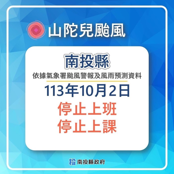 南投縣10月2日（星期三）停班停課！