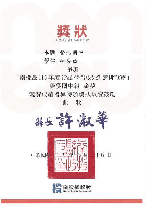 本校林奕丞同學參加本縣「115年度iPad學習成果創意挑戰賽」榮獲國中組金獎