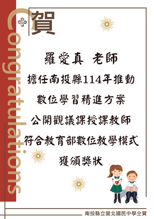 恭喜羅愛真老師擔任南投縣114年推動數位學習精進方案的公開觀議課授課教師，符合教育部數位教學模式，獲頒獎狀