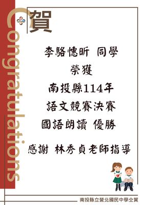 Link to 賀李駱憓昕同學榮獲南投縣114年語文競賽決賽國語朗讀 優勝感謝 林秀貞老師指導