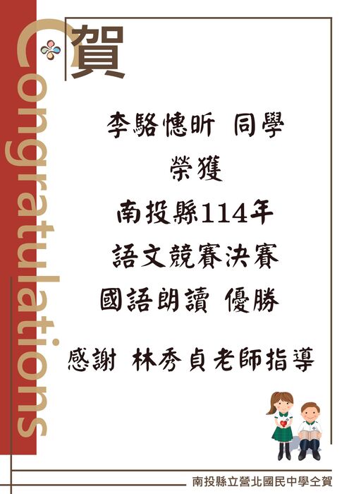 賀李駱憓昕同學榮獲南投縣114年語文競賽決賽國語朗讀 優勝感謝 林秀貞老師指導圖片