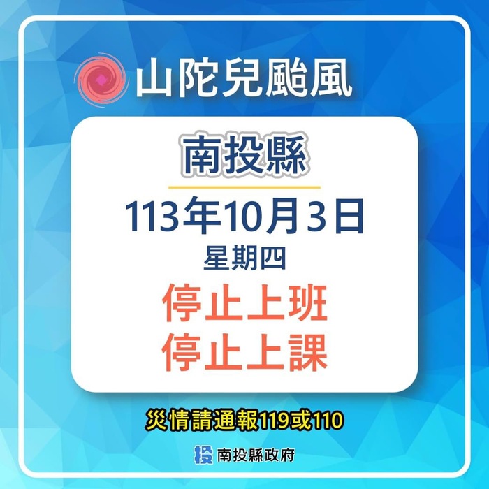 南投縣10月3日（星期四）停止上班、停止上課。