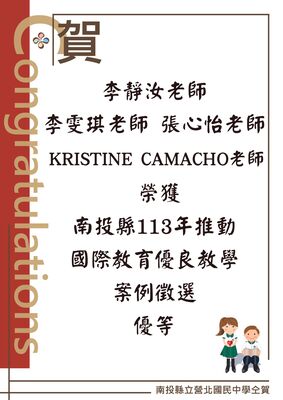 賀李靜汝老師李雯琪老師 張心怡老師KRISTINE CAMACHO老師榮獲南投縣113年推動國際教育優良教學案例徵選優等