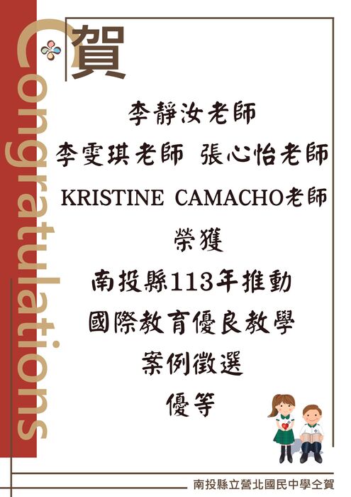賀李靜汝老師李雯琪老師 張心怡老師KRISTINE CAMACHO老師榮獲南投縣113年推動國際教育優良教學案例徵選優等