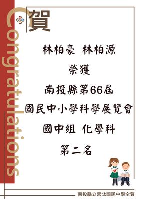 林柏豪 林柏源榮獲南投縣第66屆國民中小學科學展覽會國中組 化學科第二名圖片