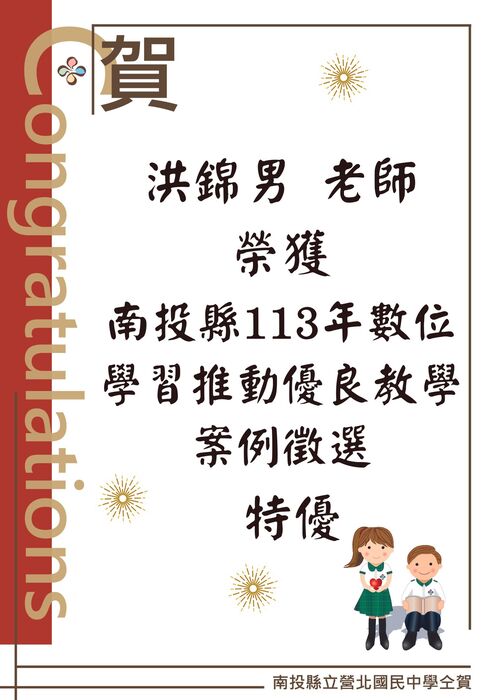 洪錦男 老師榮獲 南投縣113年數位學習推動優良教學案例徵選 特優