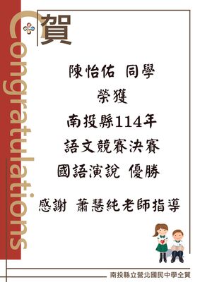Link to 賀陳怡佑 同學榮獲南投縣114年語文競賽決賽國語演說 優勝感謝 蕭慧純老師指導