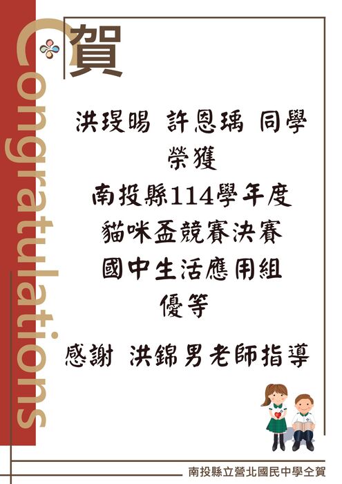 恭喜704班洪琝晹、許恩瑀同學榮獲南投縣114學年度國民中小學貓咪盃Scratch競賽決賽優等
