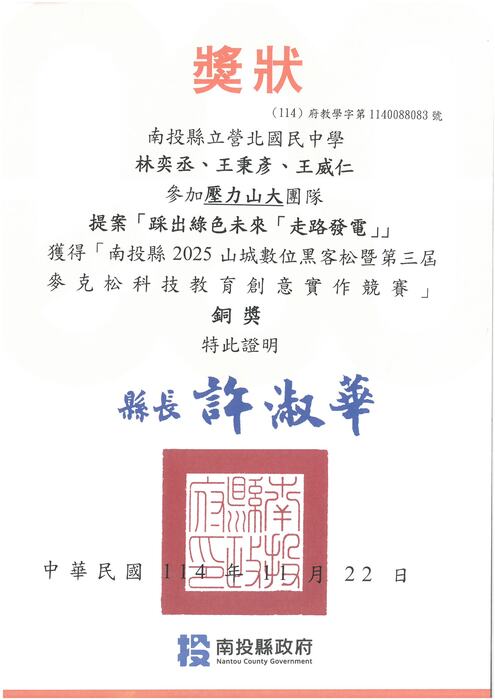 參加南投縣2025山城數位黑客松競賽競賽決賽榮獲銅獎