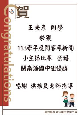 Link to 賀王秉彥同學榮獲113學年度閩客原新聞小主播比賽榮獲閩南語國中組優勝  感謝 洪振民老師指導