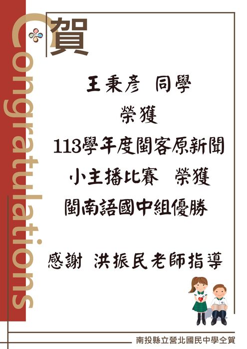 賀王秉彥同學榮獲113學年度閩客原新聞小主播比賽榮獲閩南語國中組優勝  感謝 洪振民老師指導圖片