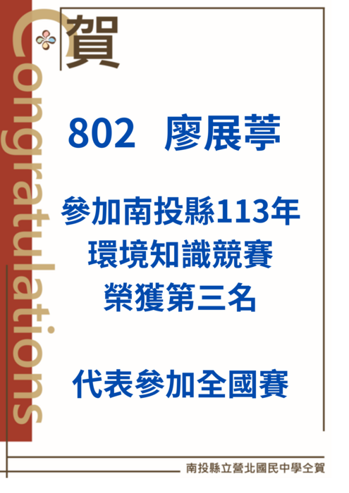 113環境知識競賽獲獎--廖展葶榮獲全縣第三名