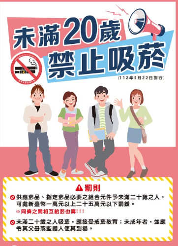 未滿20歲吸菸防制宣道
