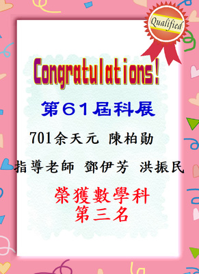 恭喜本校701學生余天元陳柏勛參加第61屆科展榮獲數學科第三名