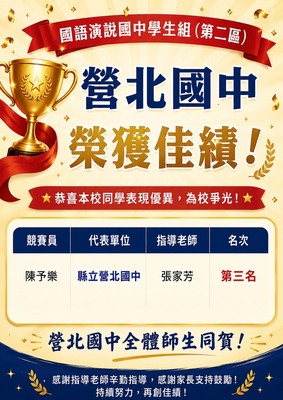 恭賀陳予樂榮獲國語演說國中學生組（第二區）,指導教師張家芳圖片