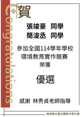 賀 張竣豪 簡浚丞參加全國114學年環境教育實作榮獲優選圖片