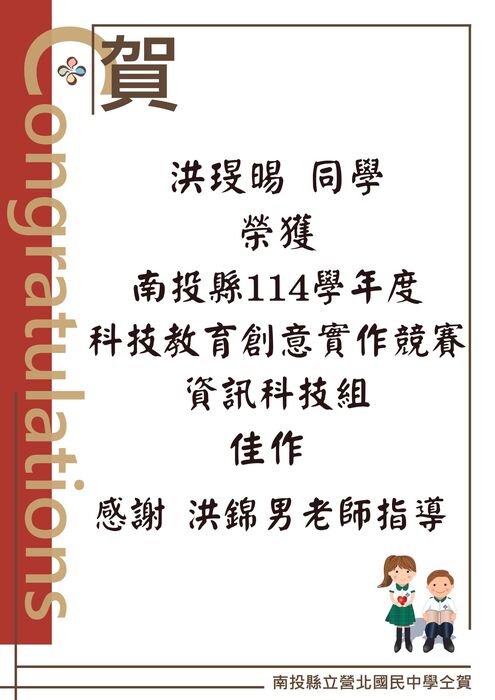 賀洪琝晹 同學榮獲南投縣114學年度科技教育創意實作競賽資訊科技組佳作
