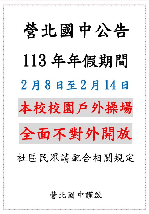 113年年假期間(2/8-2/14)校園全面不對外開放