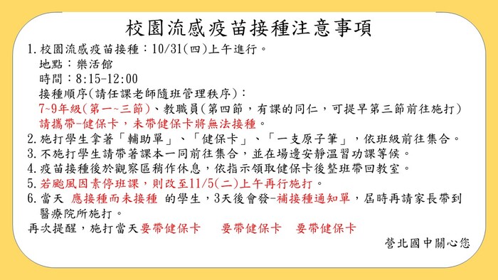 校園流感疫苗接種注意事項