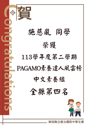 恭喜施慈嵐同學榮獲PaGamO素養達人風雲榜中文素養組全縣第四名圖片