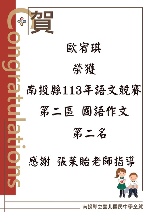 恭喜本校歐宥琪同學榮獲南投縣113年語文競賽第二區國語作文第二名，感謝張茱貽老師指導