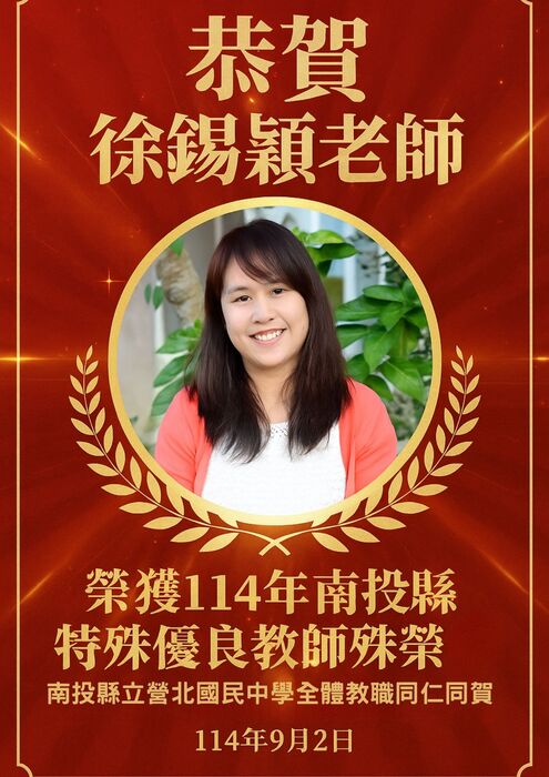 恭賀徐錫穎老師 榮獲114年南投縣特殊優良教師殊榮圖片