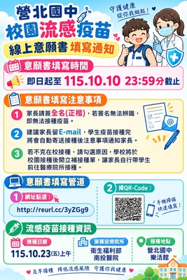 營北國中校園流感疫苗接種線上意願書填寫通知