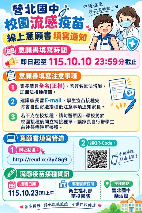營北國中校園流感疫苗接種線上意願書填寫通知