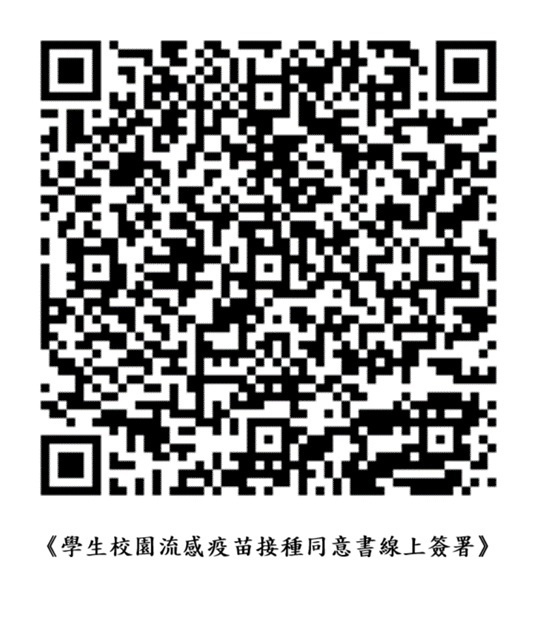 學生校園流感疫苗線上簽署QR-Code