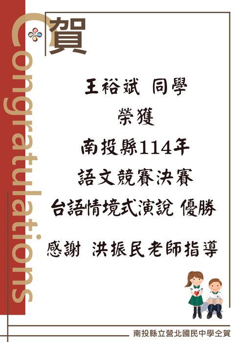 王裕斌 同學榮獲南投縣114年語文競賽決賽台語情境式演說 優勝圖片