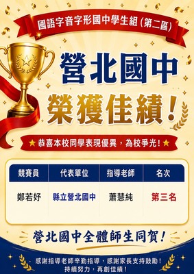 南投縣 114 年	國語字音字形國中學生組（第二區）	鄭若妤	蕭慧純	第三名圖片