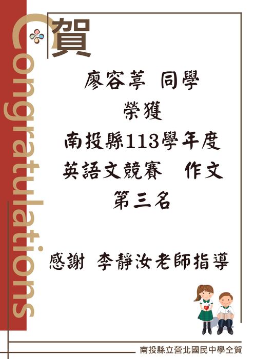 恭喜廖容葶 同學榮獲南投縣113學年度英語文競賽作文第三名感謝 李靜汝老師指導圖片