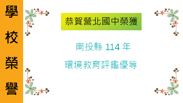 114年環境教育優等