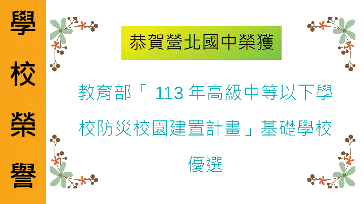 防災校園建置計畫基礎學校優選